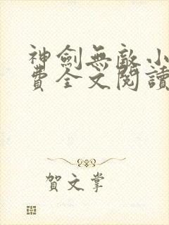 神剑无敌小说免费全文阅读