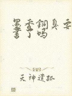 墨香铜臭要出新书了吗