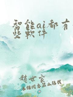 智能ai都有哪些软件