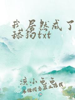 我居然成了反派舔狗txt