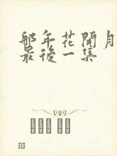 那年花开月正圆最后一集