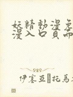 妖精动漫免费动漫入口页面弹窗秋蝉