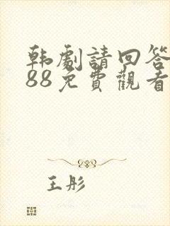 韩剧请回答1988免费观看全集