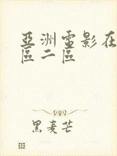 亚洲电影在线一区二区