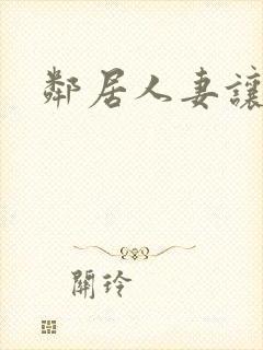 邻居人妻让我伦