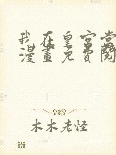 我在皇宫当巨巨漫画免费阅读下拉式