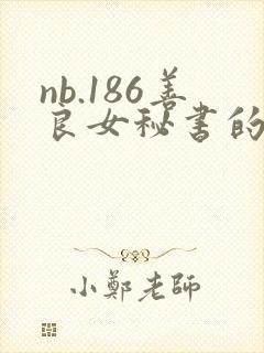 nb.186善良女秘书的目的