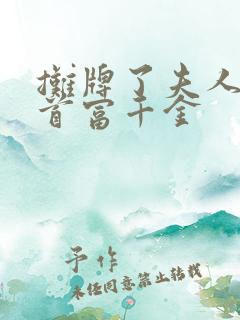 摊牌了夫人他是首富千金