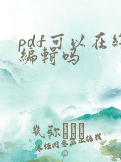 pdf可以在线编辑吗