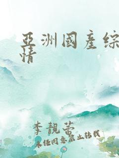 亚洲国产综合激情