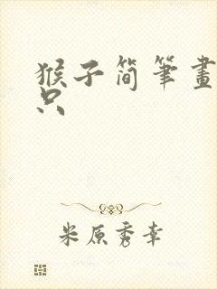 猴子简笔画 一只