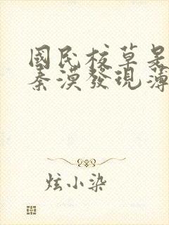 国民校草是女生秦漠发现薄九怀孕