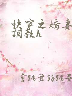 快穿之娇妻的性调教h