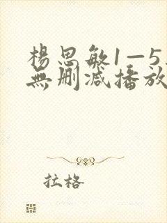 杨思敏1—5集无删减播放器