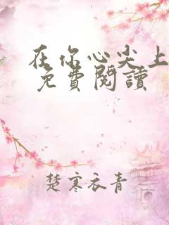 在你心尖上起舞 免费阅读
