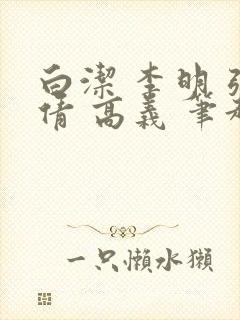 白洁 李明 张倩 高义 笔趣阁