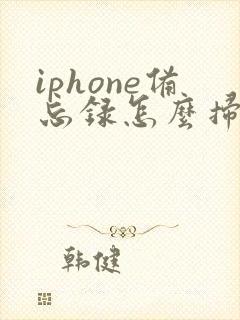 iphone备忘录怎么扫描图片成pdf