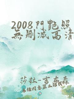 2008门艳照无删减高清