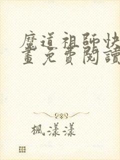 魔道祖师快看漫画免费阅读