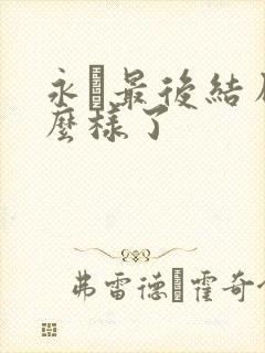 永珹最后结局怎么样了
