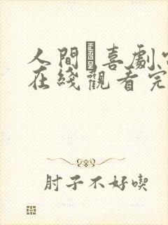 人间·喜剧电影在线观看完整版