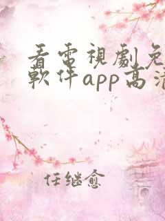 看电视剧免费的软件app高清