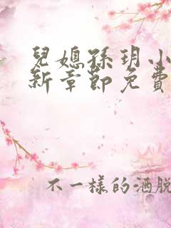 儿媳孙玥小说最新章节免费阅读