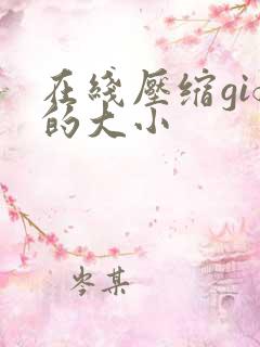 在线压缩gif的大小