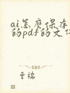 ai怎么保存小的pdf的文件