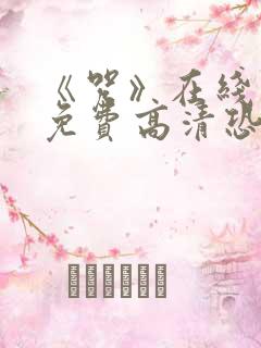 《咒》在线观看免费高清恐怖片