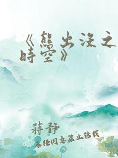 《熊出没之逆转时空》