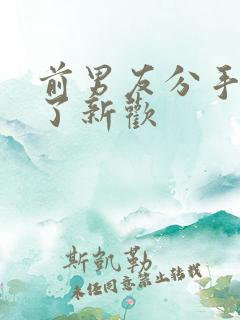 前男友分手后有了新欢