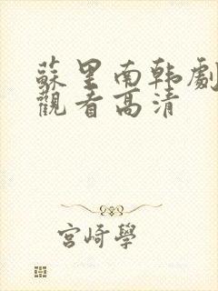 苏里南韩剧免费观看高清