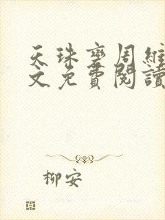 天珠变周维清全文免费阅读完整版