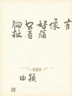 胸口好像有条筋扯着痛