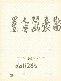 男人问喜欢他吗怎么幽默回答