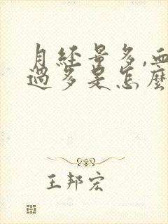 月经量多,血块过多是怎么回事