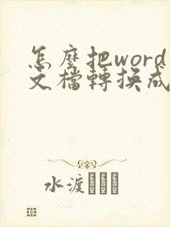 怎么把word文档转换成pdf