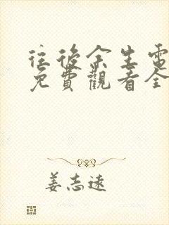 往后余生电视剧免费观看全集