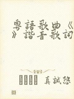 粤语歌曲《大地》谐音歌词