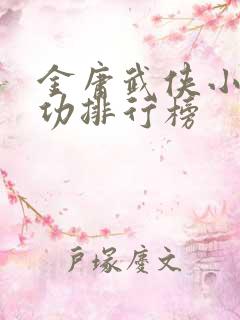 金庸武侠小说武功排行榜