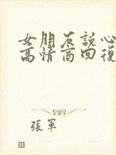 女朋友说心好累高情商回复