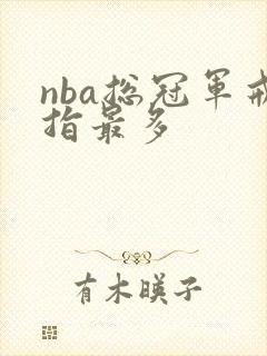 nba总冠军戒指最多