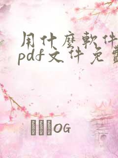 用什么软件编辑pdf文件免费