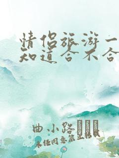 情侣旅游一次就知道合不合适