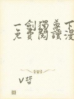 一剑独尊下拉式免费阅读漫画