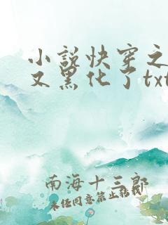 小说快穿之反派又黑化了txt
