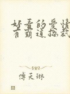 好看的爱情短剧有霸道总裁