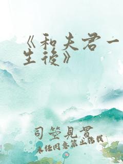 《和夫君一起重生后》