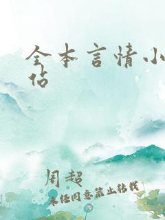 全本言情小说网站